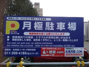 札幌市東区の月極駐車場 北海道札幌市の月極駐車場の情報なら札幌月極 Com